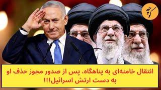 انتقال خامنه‌ای به پناهگاه، پس از صدور مجوز زدن سر مار !!!