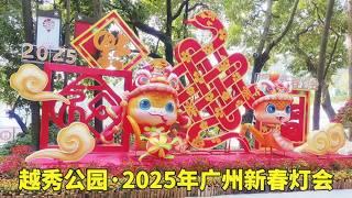 越秀公园·2025广州新春灯会 | 第32届广州园林博览会 | 2025年1月15日 | 广东日常实拍 #广州漫步