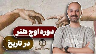 چرا هنر «رنسانس» بهترینه؟ بررسی هنرمندان و آثار دوره اوج تاریخ هنر