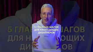 5 главных шагов для начинающих дизайнеров!