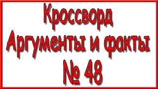 Ответы на кроссворд АиФ номер 48 за 2022 год.