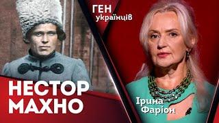 Нестор МАХНО – у пошуках української Свободи / Ген українців | Запис 17.07.24 | Ірина Фаріон