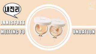 [내진리] 이니스프리 멜팅 파운데이션 솔직, 상세한 리뷰! ㅣ SOL A 솔아