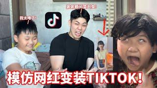 【TIKTOK模仿】 和弟弟一起模仿，马来西亚网红变装视频！ 弟弟居然变成女生了？！！！  #eggyparty  #HypeArena