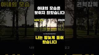 아내의 모습은 보이지 않았습니다 #shorts #초단편소설  #권혁감독