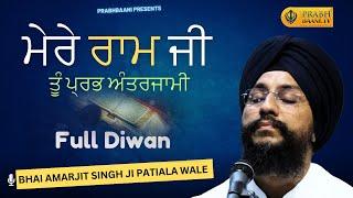 ਮੇਰੇ ਰਾਮ ਜੀ ਤੂੰ ਪ੍ਰਭ ਅੰਤਰਜਾਮੀ | Pehla Parkash Purab Full Diwan | Bhai Amarjit Singh Patiala Wale