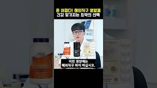 돈 아까운 직구 영양제 3가지