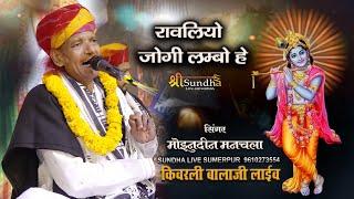 रावलियो जोगी लम्बो हे I  Rawaliyo jogi   moinuddin manchala bhajan  Krishna Bhajan किवरली बालाजी लाई