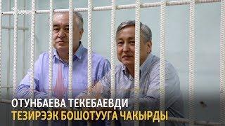 Отунбаева Текебаевди тезирээк бошотууга чакырды (аудио)