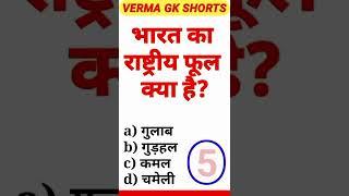 भारत का राष्ट्रीय फूल क्या है?|| National Flower of India?|| Verma Gk Shorts|| Gk Quiz| Ep 05