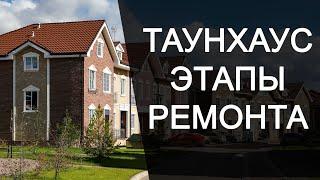 ПОСЛЕДОВАТЕЛЬНОСТЬ РАБОТ ПРИ РЕМОНТЕ ТАУНХАУСА