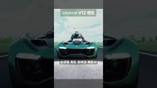 오토바이에 V12 엔진