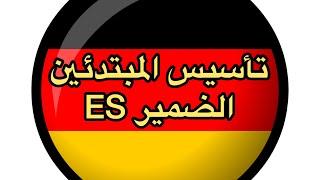 قواعد الالمانيه بسهوله ومتعه ( تأسيس المبتدئين .  الضمير  Es ) Learn German Herr Samir