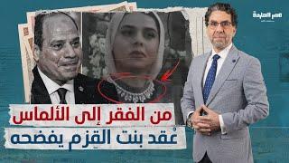 السيسي يفرغ خزينة الدولة لأجل عُقد “آيه السيسي” بـ 8 مليون جنيه.. ومحمد ناصر يسأله: من أين لك هذا؟