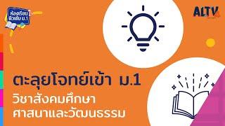 สังคมศึกษา :  ตะลุยโจทย์ เข้า ม.1 l ห้องเรียนติวเข้ม ป.6 เข้า ม.1 (26 มี.ค.64)