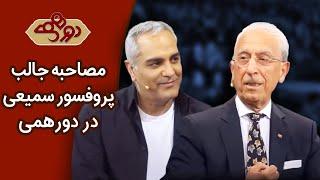 Dorehami Professor Majid Samii - دورهمی مهران مدیری با پروفسور سمیعی