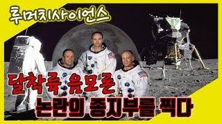[투머치사이언스] 인류의 위대한 도전_달 착륙