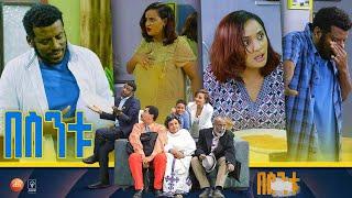 /በስንቱ/ Besintu S2 EP.44 "አማረኝ" pt.1