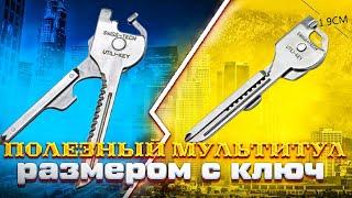 ШИКАРНЫЙ ДЕШЁВЫЙ мультитул для КАЖДОГО - мультитул размером с КЛЮЧ за 150 рублей