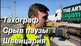 ГЕРМАНИЯ-ИТАЛИЯ ПОГРУЗКА ГРУЗОВИКОМ НА ПОЕЗД ЧЕРЕЗ ШВЕЙЦАРИЮ.ОШИБКА ИСПОЛЬЗОВАНИЯ РЕЖИМА ПАРОМ/ПОЕЗД