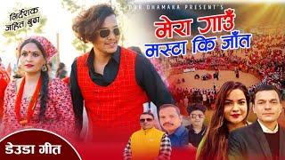 New Deuda Song|Mera Gau mastaki jaat|मेरा गाउँ मस्टाकी जात|Bhuwan Dahal Gauri Bhatt~Ft,Ganesh Rejina