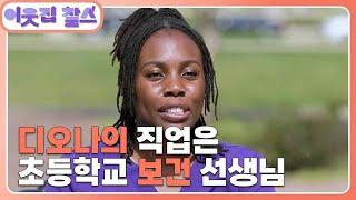 [미국 : 디오나] (1/3) [이웃집 찰스] | KBS 241008 방송