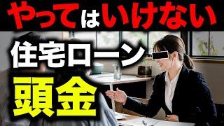 【住宅ローン】頭金なし？あり？やってはいけない？頭金の平均額は○○万円！？