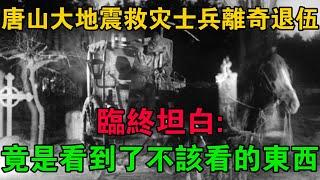 唐山大地震救災士兵離奇退伍，臨終坦白：竟是看到了不該看的東西 #大案紀實 #刑事案件 #大案要案