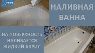 Реставрация ванны. Метод НАЛИВНАЯ ВАННА (Жидкий акрил Стакрил Эколор)