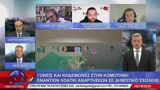 ΑΝΑΤΡΕΠΤΙΚΟ live streaming || ΤΕΤΑΡΤΗ 16 - ΟΚΤΩΒΡΙΟΥ - 2024 ||