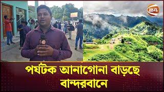 পর্যটক আনাগোনা বাড়ছে বান্দরবানে | Bandarban |  tourist |