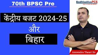 केन्द्रीय बजट 2024-25 और बिहार || BodhisattvaPCS