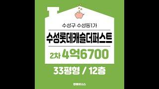 수성동1가 수성롯데캐슬더퍼스트 33평 아파트경매 최저 4억6700만원