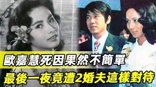 歐嘉慧離世4年死因另有隱情！友人曝光去世前艱難生活，最後一夜與2婚夫同一房間，竟遭如此對待！#歐嘉慧#何守信#汪明荃#娛記太太