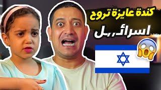 بلاوي كندة عايزة تروح اسرائـ,,ـل  مع فيديو المقاطعة 