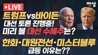 [쩜상 시크릿] 한화·대원전선·미스터블루 급등!!! 트럼프 vs 바이든 대선 토론...미리 볼 대선 수혜주는?
