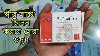 Intimate 10 Tablets স্ত্রীর সাথে মিলন করার সেরা ওষুধ যে কোন ওষুধ এর দোকান With Square Company.