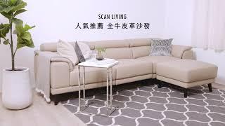 SCANLIVING 詩肯居家 | 人氣推薦 • 全牛皮革沙發