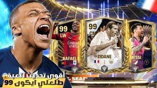 انفجر الحظ طلعلي ايكون اوفر 99 من البكجات تحديث نقاط نقل التدريب|FC MOBILE 2024