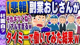 【ｷﾓ面白い2chスレ】おじさんがタイミーで50回働いてみた結果ｗｗｗ【ゆっくり解説】