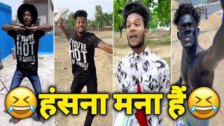 Funny Video|| हंसना मना हैं|| New Funny Video| Instagram Funny Video|| Suraj Rox Funny Video||