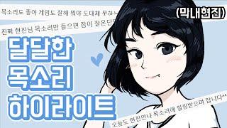 막내현진의 달달한 목소리 하이라이트 모음 - 달목하 1편!
