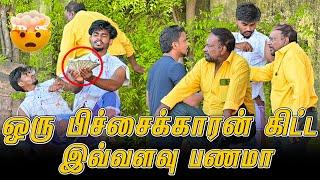 ஒரு பிச்சைக்காரன் கிட்ட இவ்வளவு பணமா | SARATH SARMESH COMEDY VIDEO | NAGAI 360* HEAD