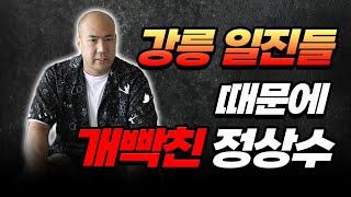 [Part 1] Jeong Sang-soo gets into trouble with the Gangneung bullies and explodes with anger!