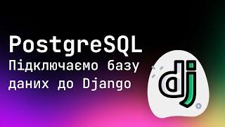 Підключаємо PostgreSQL базу даних до нашого Django проекту за допомогою Docker | AlexanderLukash