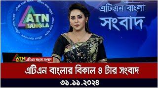 এটিএন বাংলার বিকাল ৪ টার সংবাদ । Dupurer Khobor | Ajker News | ATN Bangla News