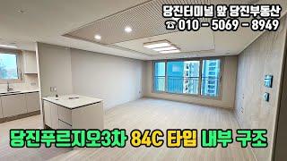 당진푸르지오3차 / 당진푸르지오센트럴파크 84C타입 내부 구조 / 당진부동산 #당진부동산#당진푸르지오3차#당진아파트