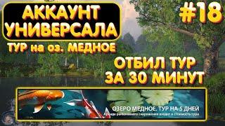 Аккаунт универсала #18 отбил ТУР на оз. МЕДНОЕ за 30 минут | Где как на что ловить Русская Рыбалка 4