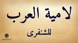 قصيدة صوتية: لامية العرب للشنفرى [تسجيل جديد، مع شرح المفردات]
