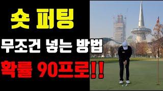 [PARK'S GOLF] 숏퍼팅 무조건 넣는 법┃확률 90프로!!